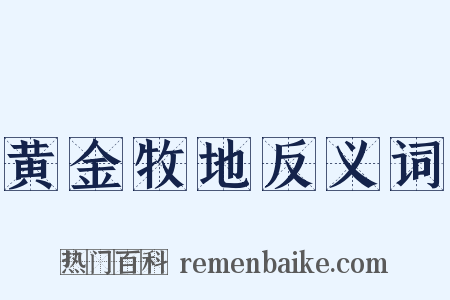 黄金牧地反义词是什么意思的图片